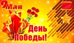 День Победы!