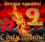 С Днем Победы!