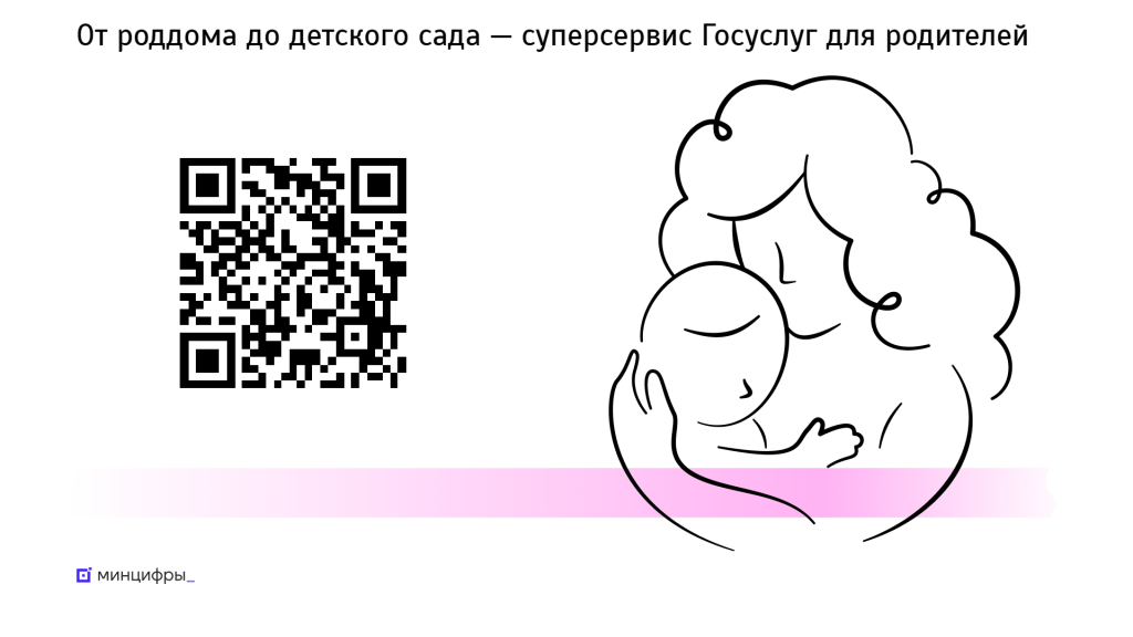 О возможностях суперсервиса Рождение ребенка_QR-код.png О возможностях суперсервиса Рождение ребенка_QR-код.png